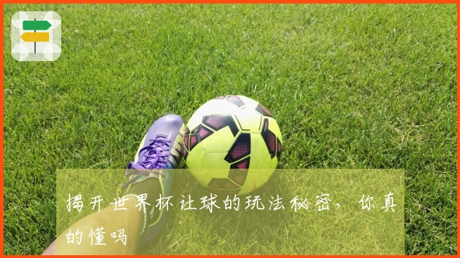 揭开世界杯让球的玩法秘密，你真的懂吗