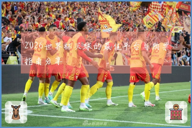 2026世界杯买球的最佳平台与购票指南分享