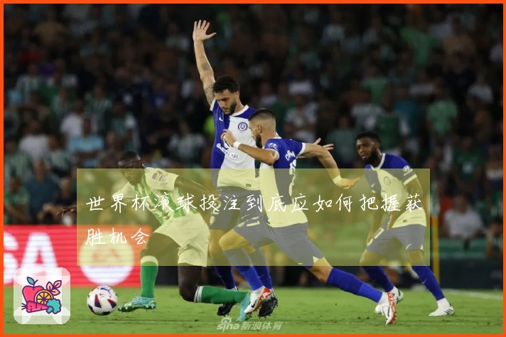 世界杯滚球投注到底应如何把握获胜机会