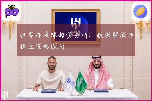 世界杯滚球趋势分析：数据解读与投注策略探讨