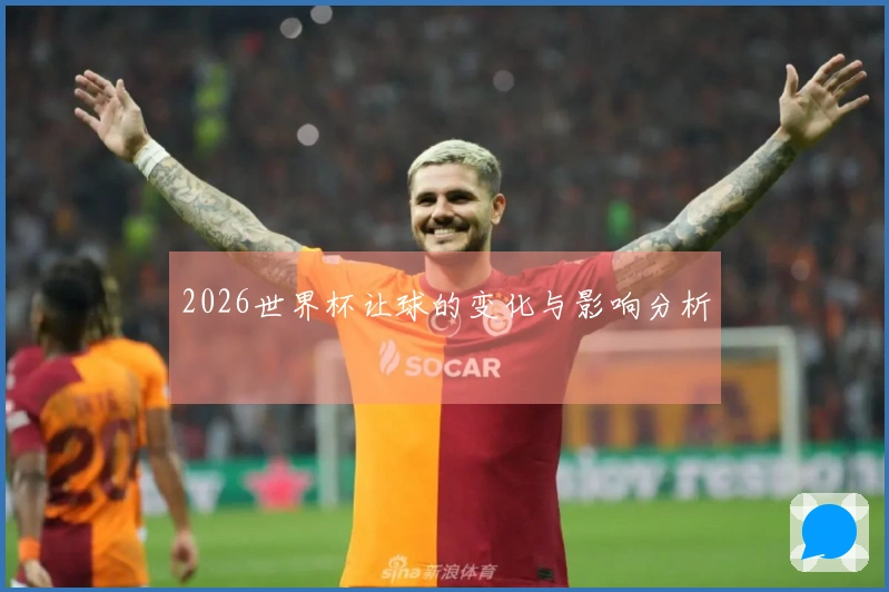2026世界杯让球的变化与影响分析