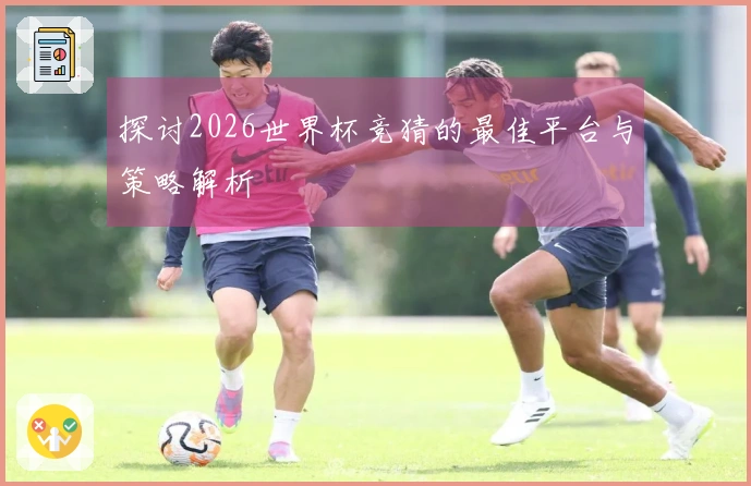 探讨2026世界杯竞猜的最佳平台与策略解析