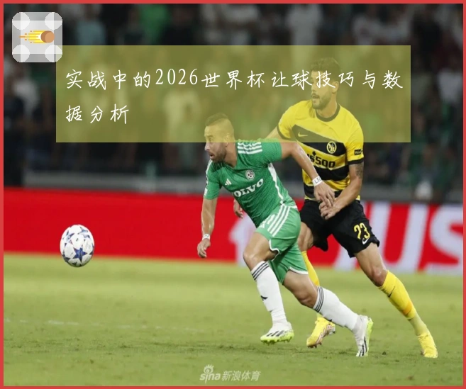 实战中的2026世界杯让球技巧与数据分析